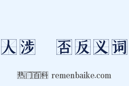 人涉卬否反义词是什么意思的图片